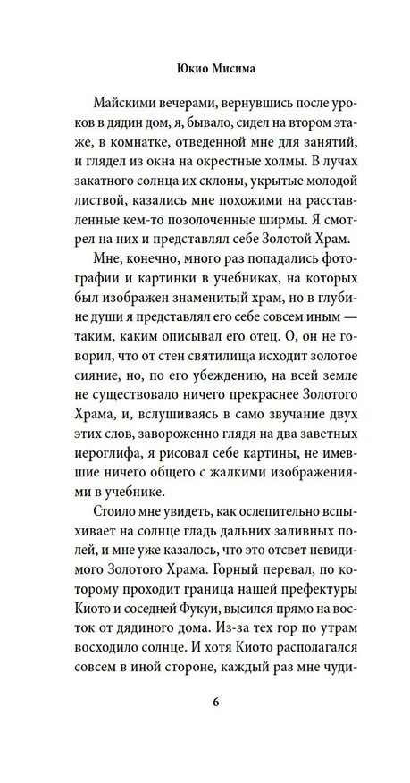 Книга Золотой Храм (Юкио Мисима) — 9