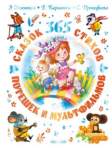 365 сказок, потешек, стихов и мультфильмов