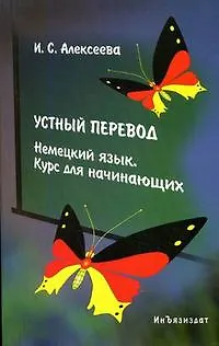 Книга Устный перевод. Немецкий язык. Курс для начинающих: Уч.пособие. 2-е изд. (Ирина Алексеева) — 1