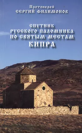 Спутник русского паломника по святым местам Кипра (м) Филимонов — 2450493 — 1