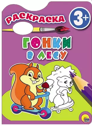 Гонки в лесу. Раскраска 3+ — 2503940 — 1