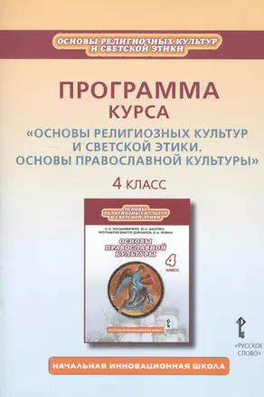 Программа курса "Основы религиозных культур и светской этики. Основы православной культуры". 4 класс — 2539427 — 1