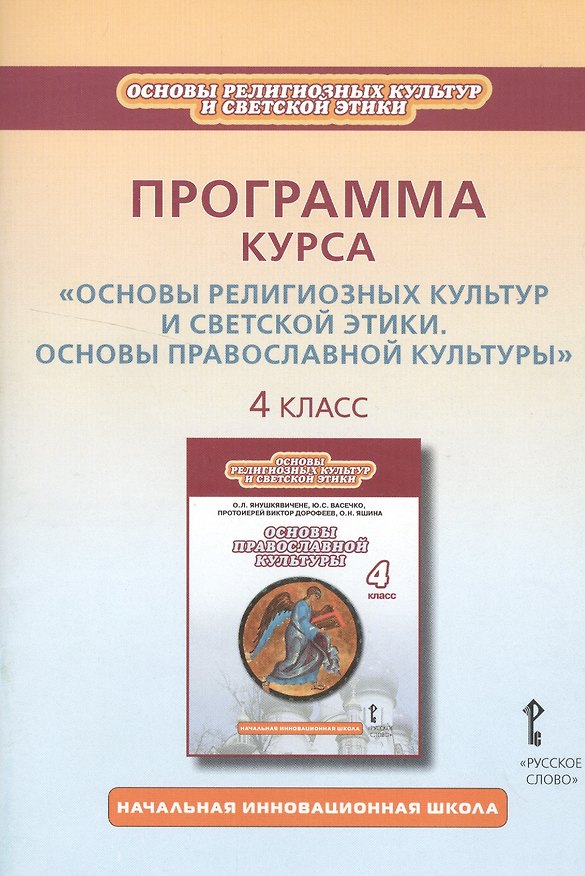 Книга Программа курса «Основы религиозных культур и светской этики. Основы православной культуры». 4 класс () — 1