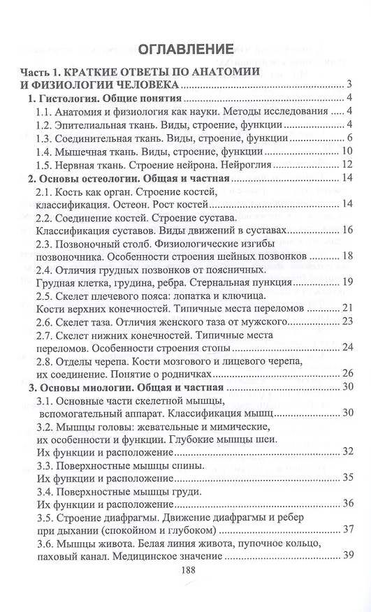 Книга Анатомия и физиология человека и основы патологии. Пособие для подготовки к экзамену. Учебное пособие () — 2