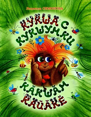 Книга Кукша с Кукшумки. Сказка ()