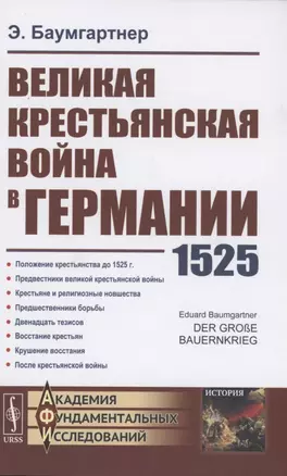 Великая крестьянская война в Германии 1525 — 2897498 — 1