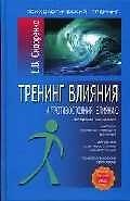 Книга Тренинг влияния и противостояния влиянию (Елена Сидоренко) — 1