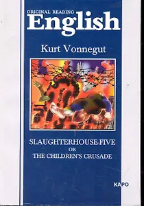 Slaughterhouse-five or The children`s crusade Бойня номер пять Книга для чтения на англ. языке