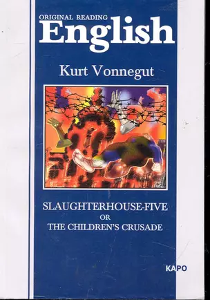 Slaughterhouse-five or The children`s crusade Бойня номер пять Книга для чтения на англ. языке — 2246106 — 1