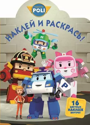 Robocar Poli и его друзья. № 14065. . Наклей и раскрась!. — 2391303 — 1