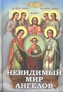 Невидимый мир ангелов.