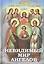 Невидимый мир ангелов. — 2451003 — 1