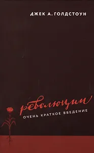 Революции Очень краткое введение (ОчКратВвед) (супер) Голдстоун