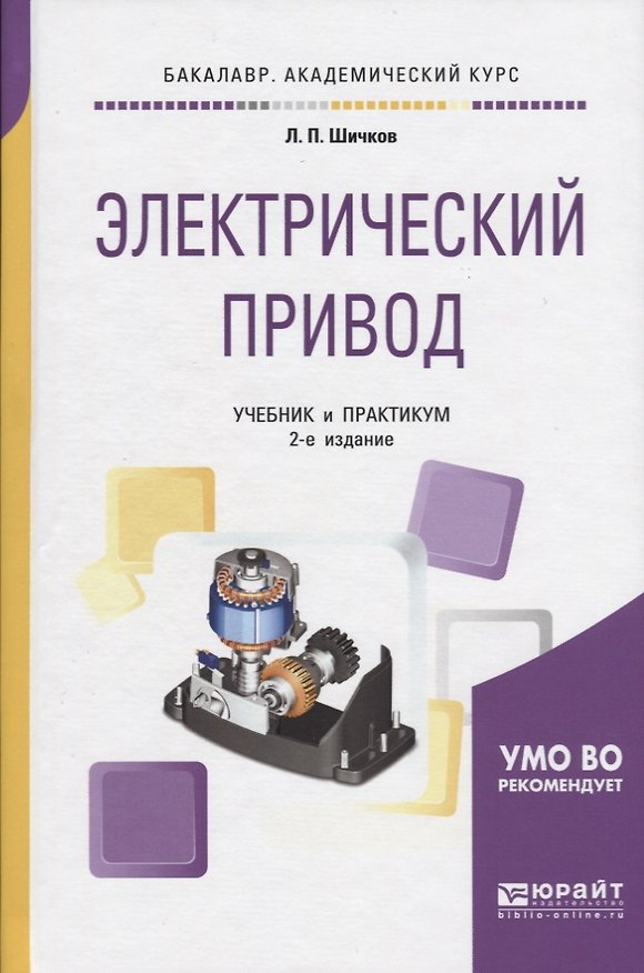 Книга Электрический привод. Учебник и практикум () — 1
