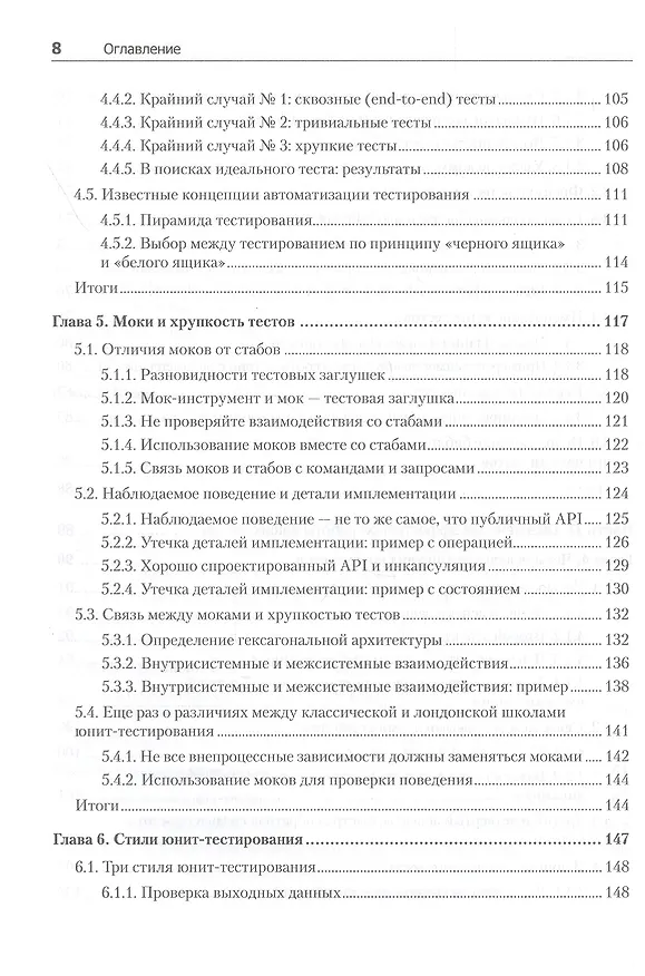 Книга Принципы юнит-тестирования (Владимир Хориков) — 8