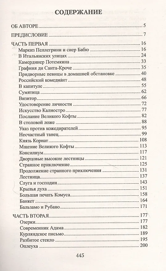 Книга Граф Феникс. Калиостро: Роман (Николай Энгельгардт) — 2