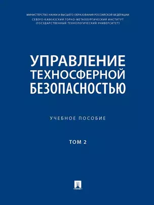 Управление техносферной безопасностью. Учебное пособие. В 2-х томах. Том 2 — 3033308 — 1