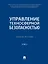 Управление техносферной безопасностью. Учебное пособие. В 2-х томах. Том 2 — 3033308 — 1