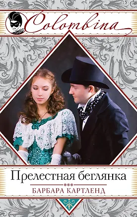 Книга Прелестная беглянка (Барбара Картленд)