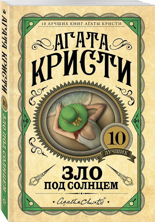 Книга Зло под солнцем (Агата Кристи) — 4