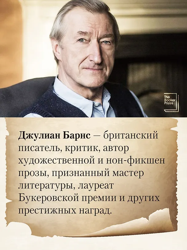 Книга Открой глаза (Джулиан Барнс) — 7