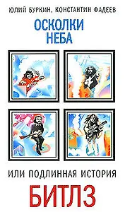 Осколки неба,или Подлинная история БИТЛЗ