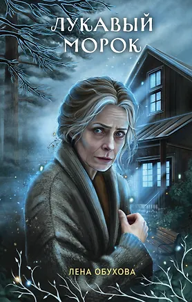 Книга Лукавый морок (Елена Обухова)