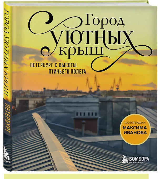 Книга Город уютных крыш. Петербург с высоты птичьего полета. Фотографии Максима Иванова (Максим Иванов) — 4