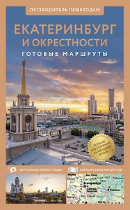 Екатеринбург и окрестности. Путеводитель пешеходам