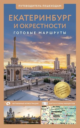 Книга Екатеринбург и окрестности. Путеводитель пешеходам (Евгения Пржевальская)