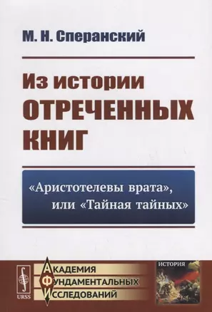 Из истории отреченных книг: "Аристотелевы врата", или "Тайная тайных" — 2700844 — 1