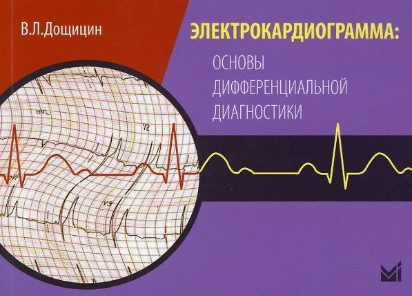 Книга Электрокардиограмма: основы дифференциальной диагностики (Владимир Дощицин) — 1