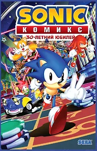 Sonic. 30-летний юбилей. Комикс