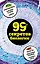 99 секретов биологии — 2569099 — 1