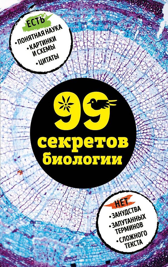 Книга 99 секретов биологии (Елена Науменко) — 1