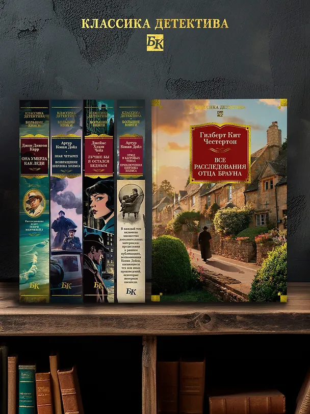 Книга Все расследования отца Брауна (Гилберт Кит Честертон) — 9