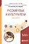 Русский язык и культура речи. Практикум — 2654157 — 1
