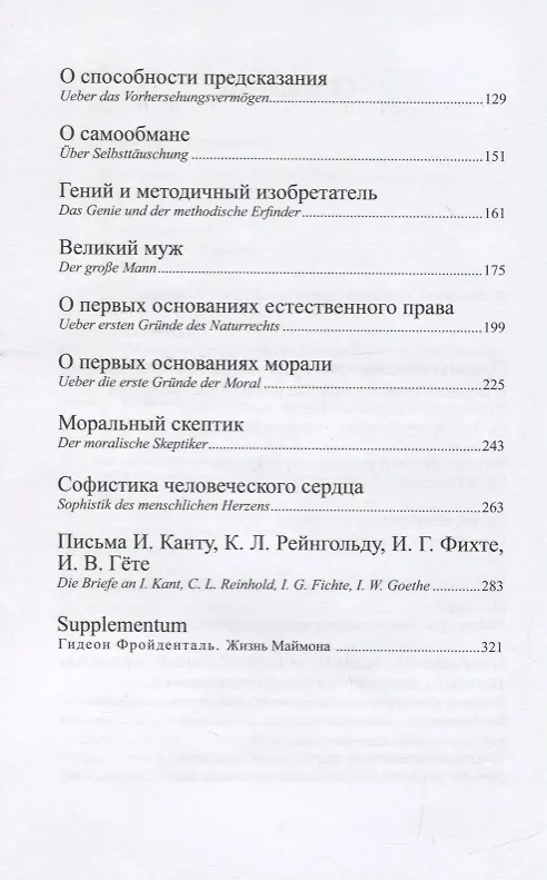 Книга Статьи и письма (Соломон Маймон) — 3