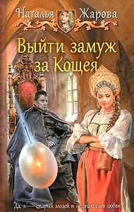 Выйти замуж за Кощея