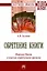 Обретение книги. Марсель Пруст в поисках утраченного времени — 2935505 — 1