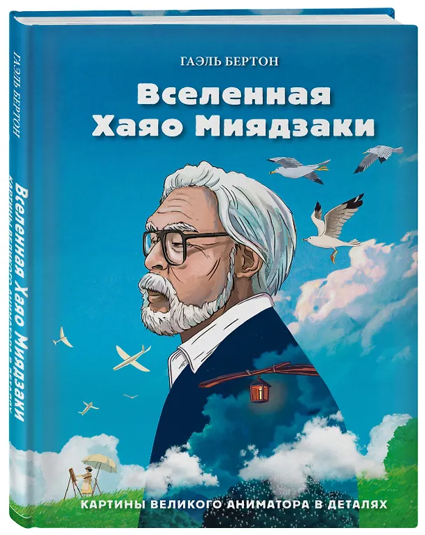 Книга Вселенная Хаяо Миядзаки. Картины великого аниматора в деталях (Гаэль Бертон) — 6