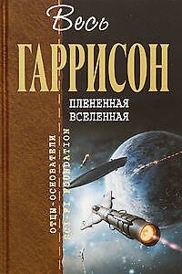 Книга Плененная Вселенная (Гарри Гаррисон) — 1