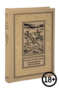 Год крови и несчастья