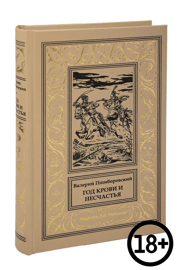 Книга Год крови и несчастья (Валерий Пшиборовский) — 1