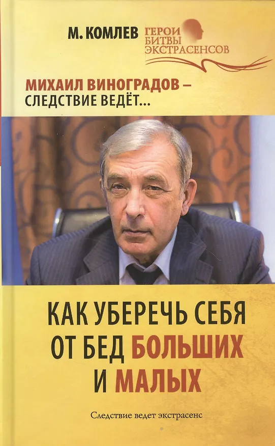 Книга Как уберечь себя от бед больших и малых (Михаил Комлев) — 1