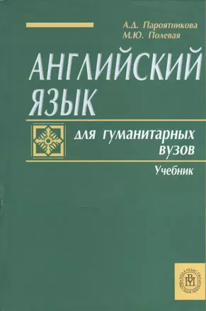 Английский язык. Для гуманитарных вузов. Учебник. Издание второе, исправленное и дополненное — 2371936 — 1