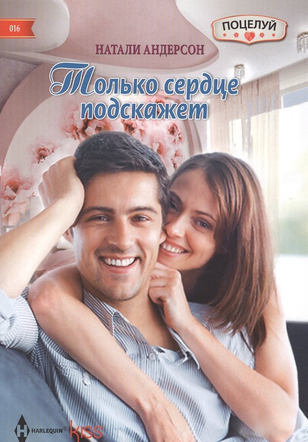 Книга Только сердце подскажет (Натали Андерсон) — 1