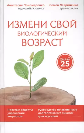 Измени свой биологический возраст Back to 25… (45ЛучЧем20) Пономаренко — 2501348 — 1