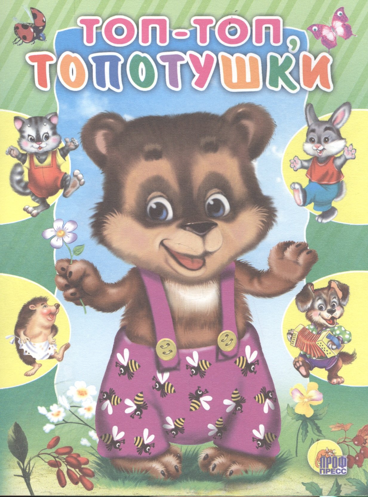 

Топ-топ-топотушки. Русская народная потешка