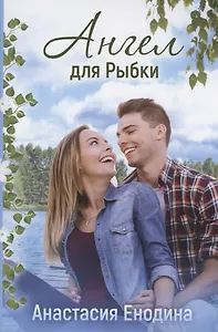 Ангел для Рыбки